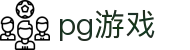 PG游戏试玩 | PG电子官方网站